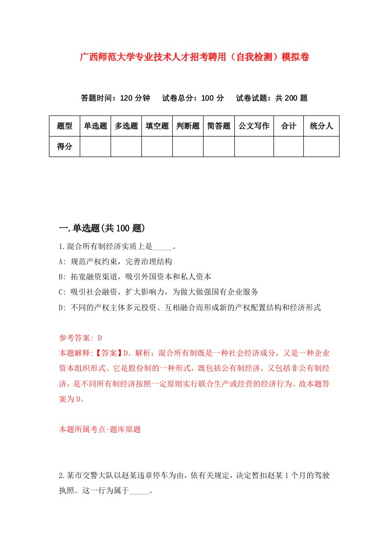 广西师范大学专业技术人才招考聘用自我检测模拟卷4