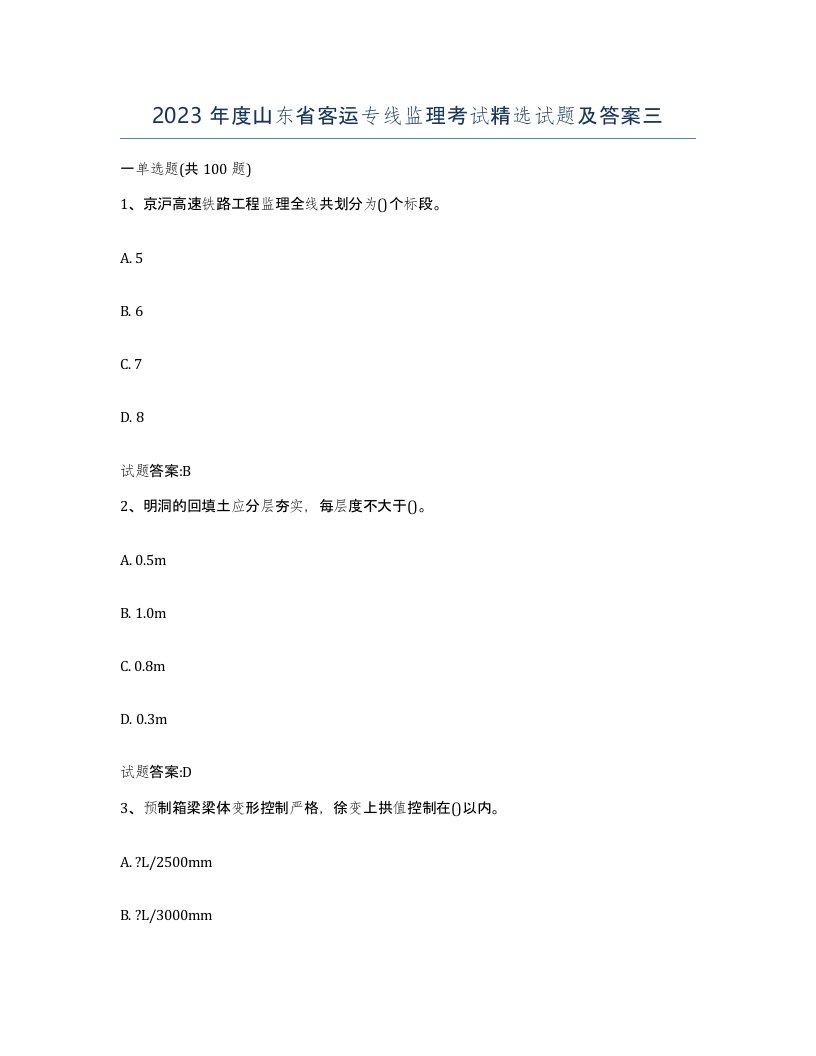 2023年度山东省客运专线监理考试试题及答案三