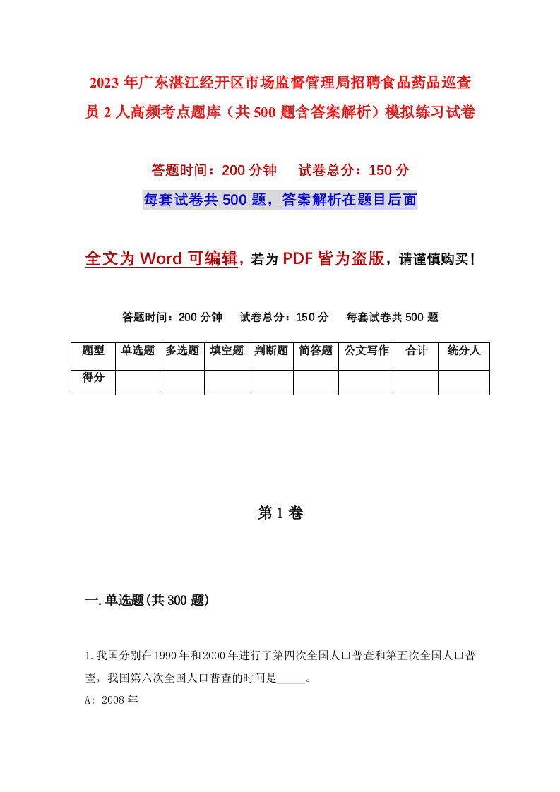 2023年广东湛江经开区市场监督管理局招聘食品药品巡查员2人高频考点题库共500题含答案解析模拟练习试卷