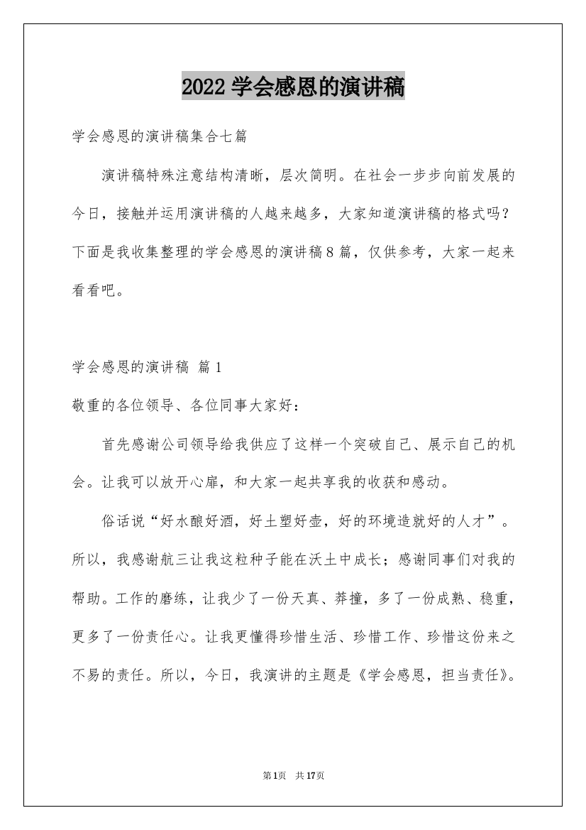 2022学会感恩的演讲稿_33