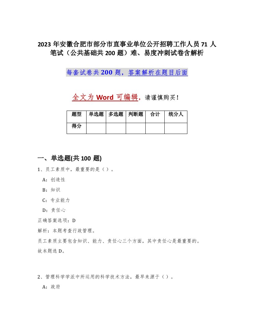 2023年安徽合肥市部分市直事业单位公开招聘工作人员71人笔试公共基础共200题难易度冲刺试卷含解析