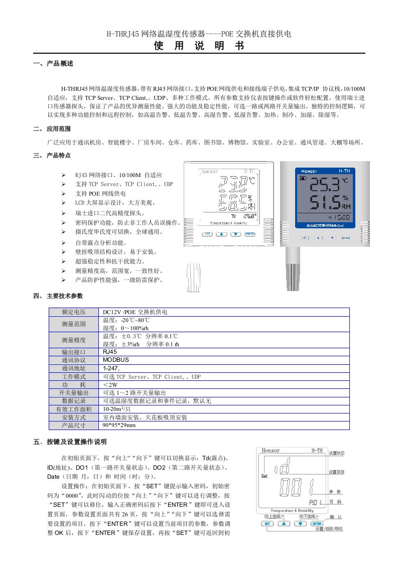 以太网POE交换机供电网口温湿度传感器使用说明书