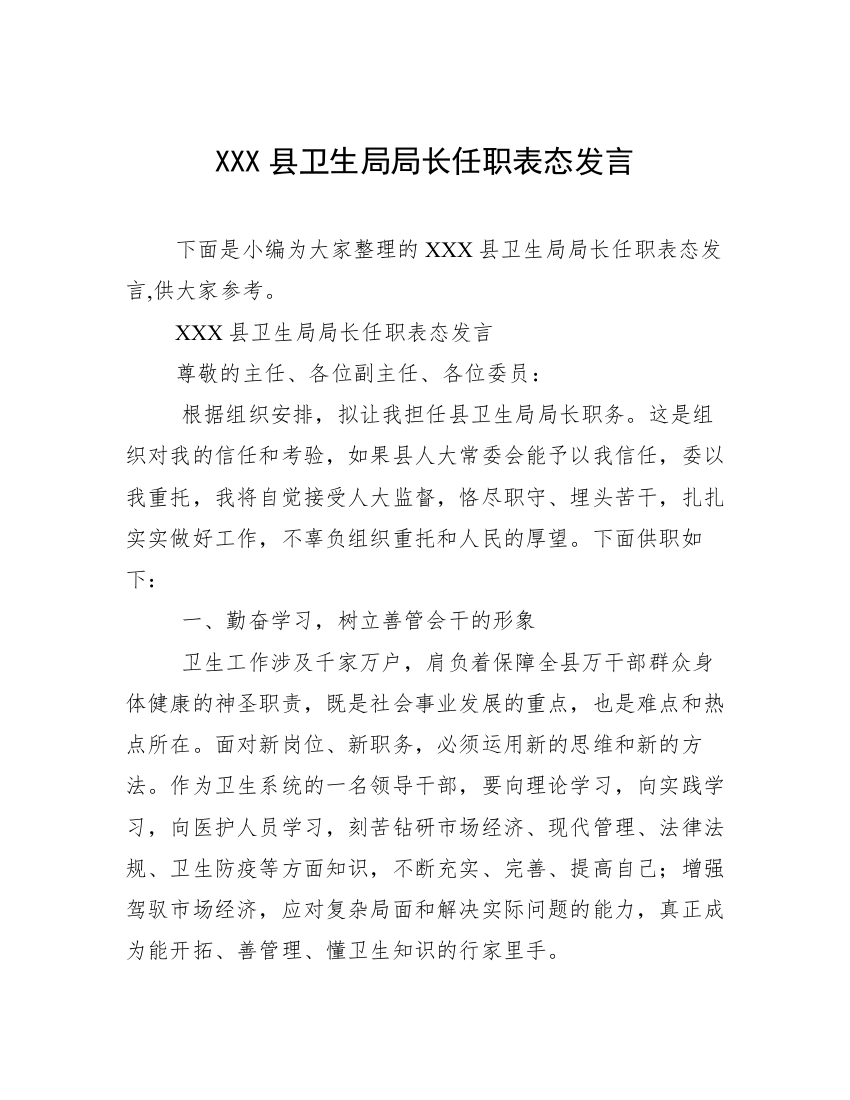 XXX县卫生局局长任职表态发言