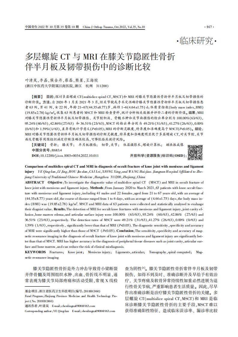 多层螺旋CT与MRI在膝关节隐匿性骨折伴半月板及韧带损伤中的诊断比较