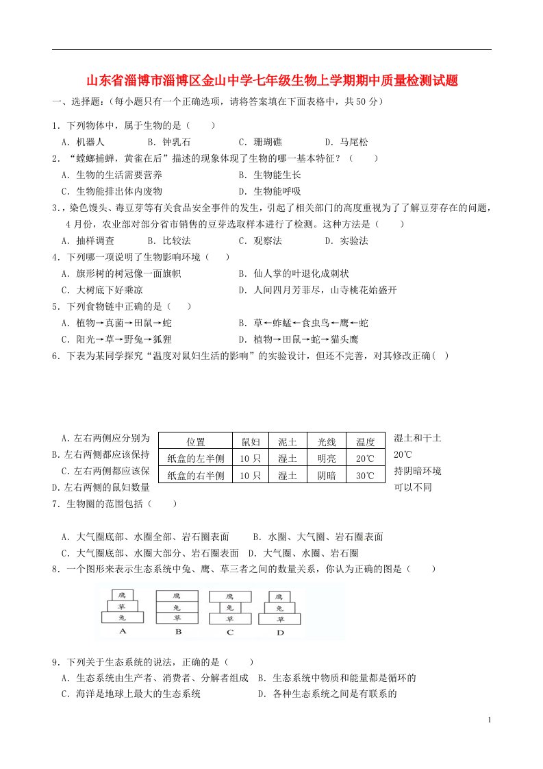 山东省淄博市淄博区金山中学七级生物上学期期中质量检测试题