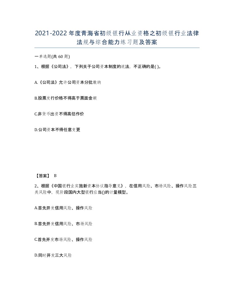 2021-2022年度青海省初级银行从业资格之初级银行业法律法规与综合能力练习题及答案