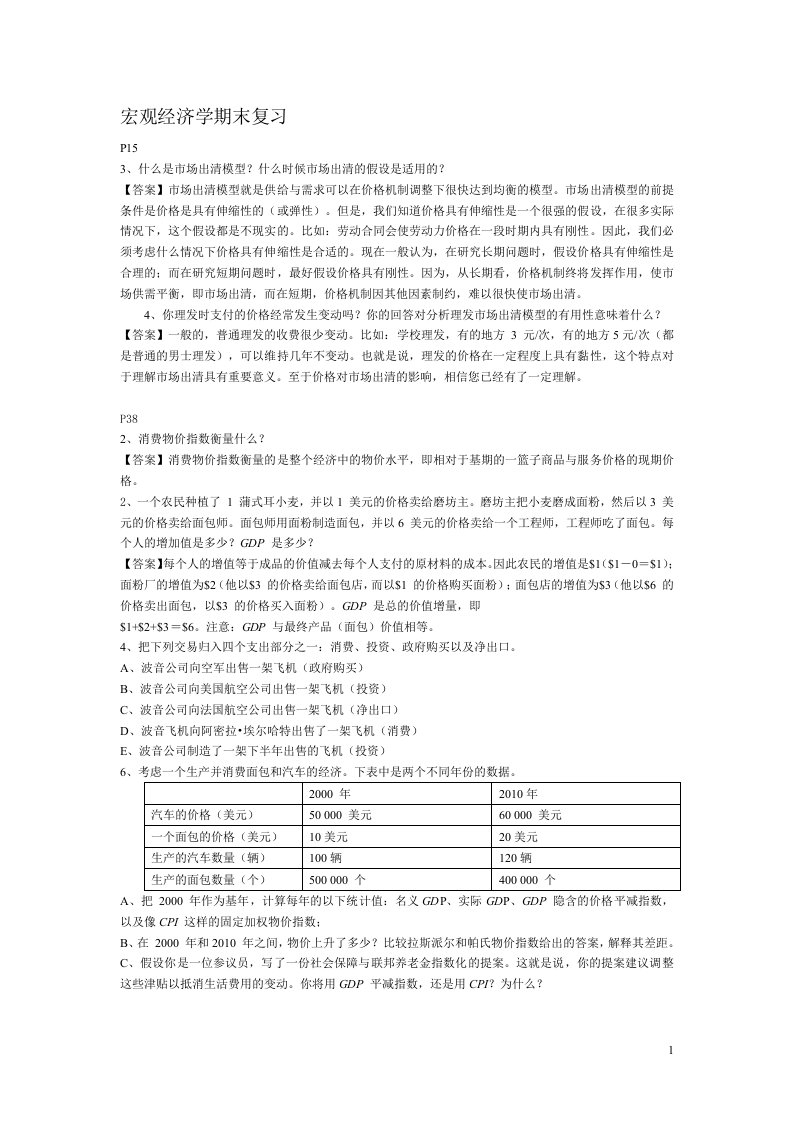 宏观经济学期末复习