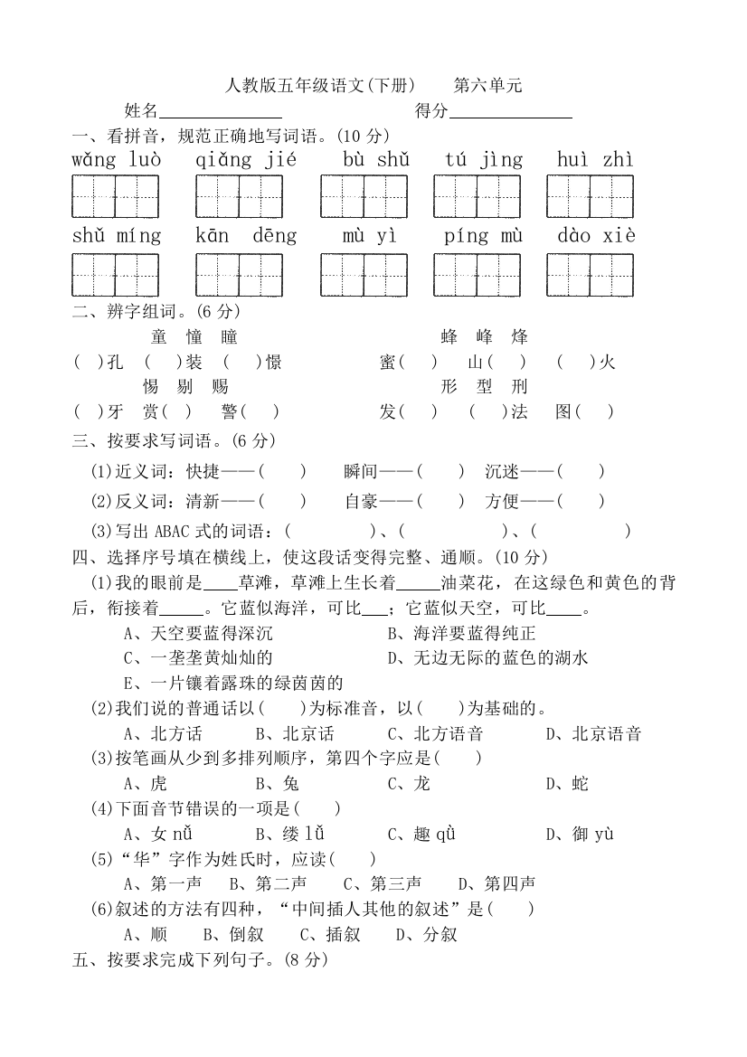 【小学中学教育精选】人教版五年级下册语文第6单元测试卷DOC