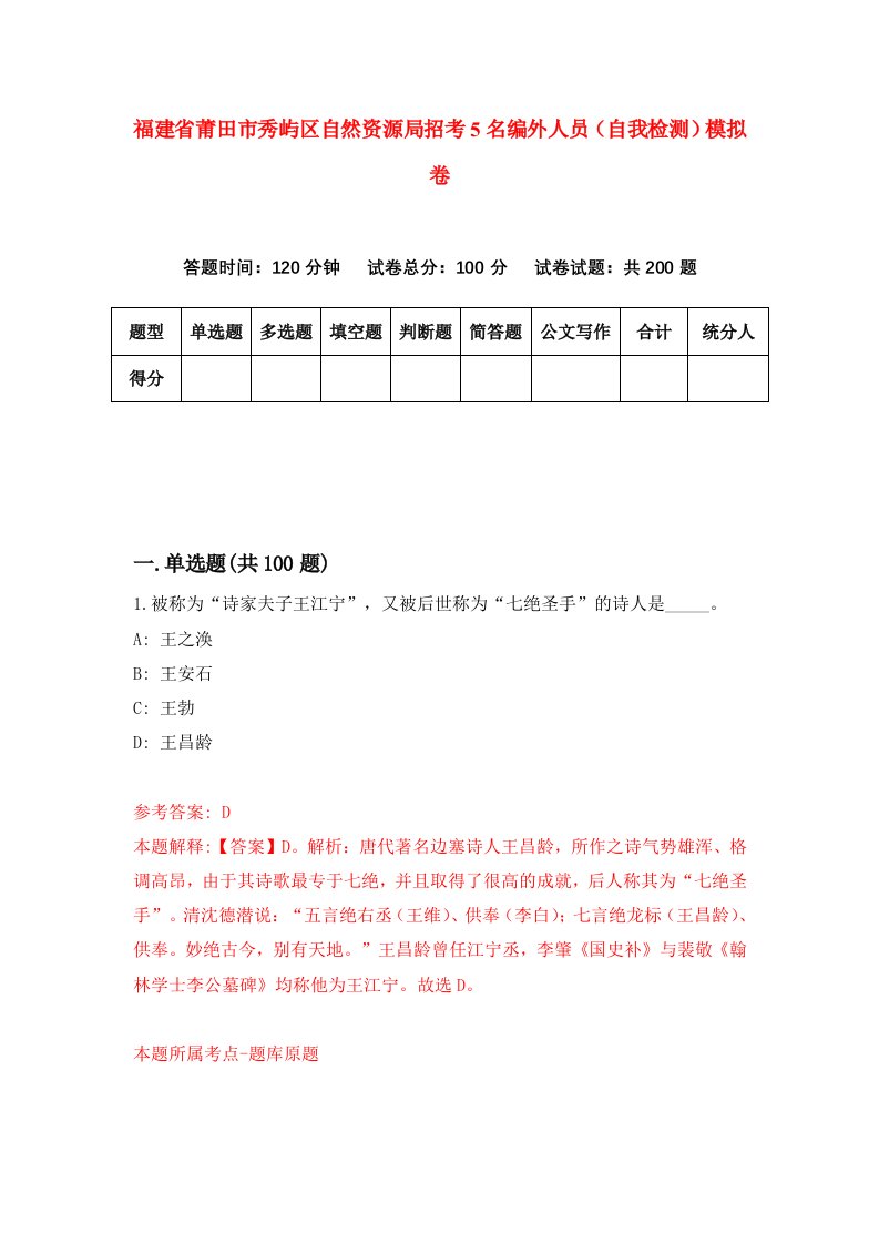 福建省莆田市秀屿区自然资源局招考5名编外人员自我检测模拟卷第0卷