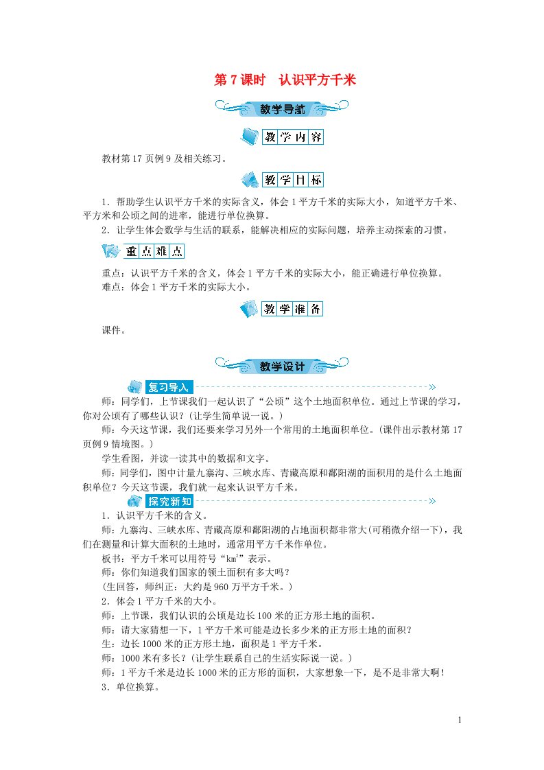 五年级数学上册二多边形的面积第7课时认识平方千米教案苏教版