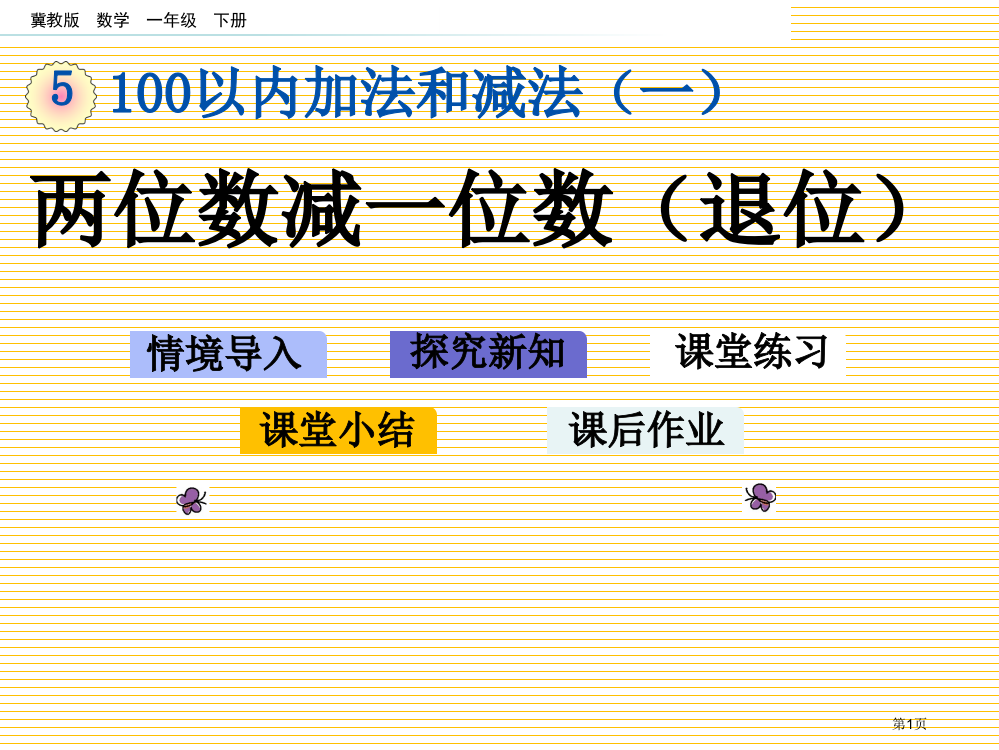 一年级数学下册5.9-两位数减一位数退位市名师优质课比赛一等奖市公开课获奖课件