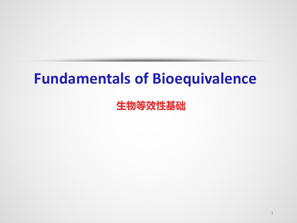 生物等效性基础医学课件