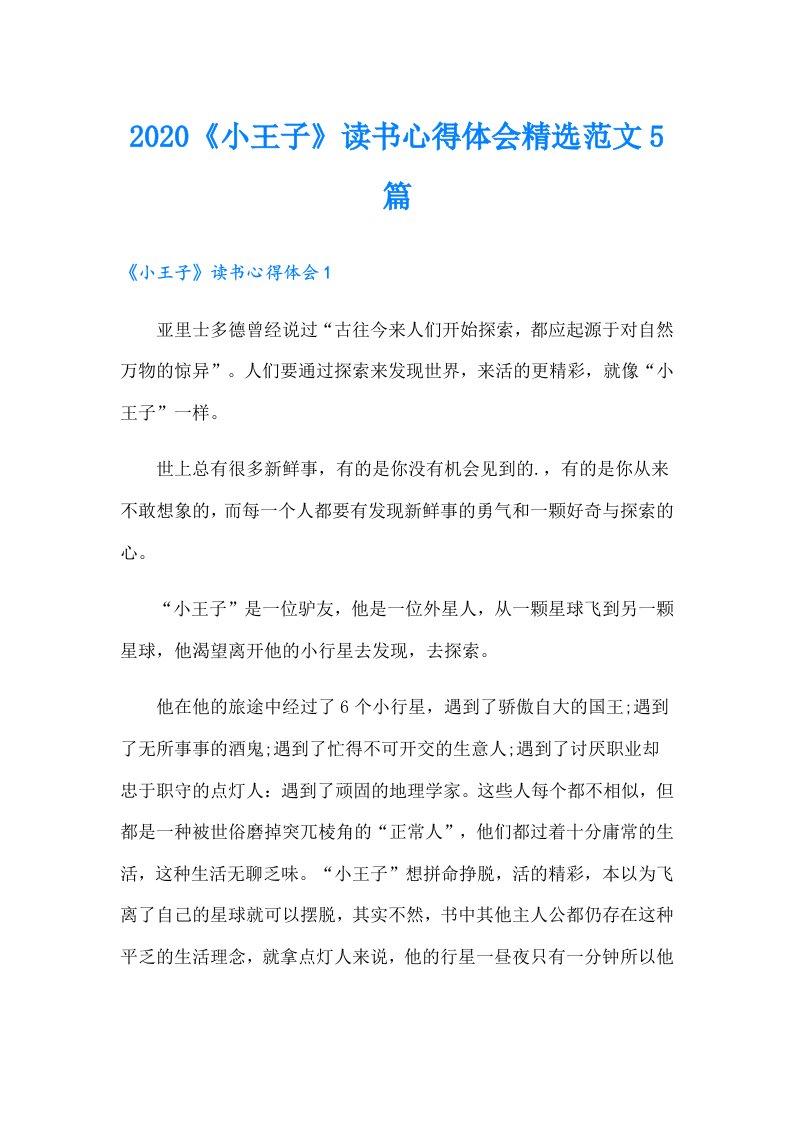 《小王子》读书心得体会精选范文5篇