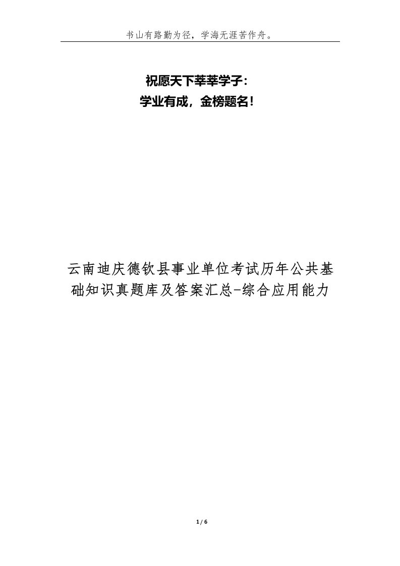 精编云南迪庆德钦县事业单位考试历年公共基础知识真题库及答案汇总-综合应用能力