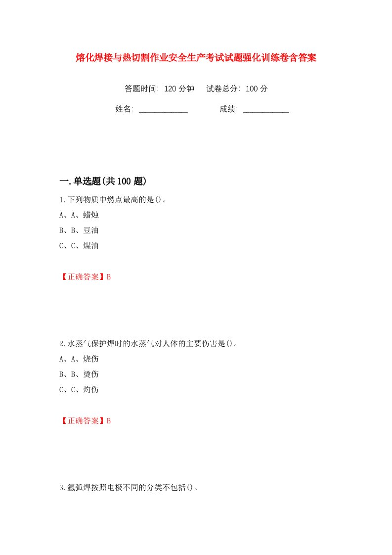 熔化焊接与热切割作业安全生产考试试题强化训练卷含答案第47版