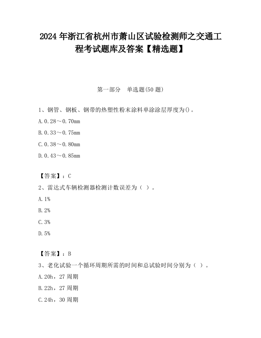 2024年浙江省杭州市萧山区试验检测师之交通工程考试题库及答案【精选题】