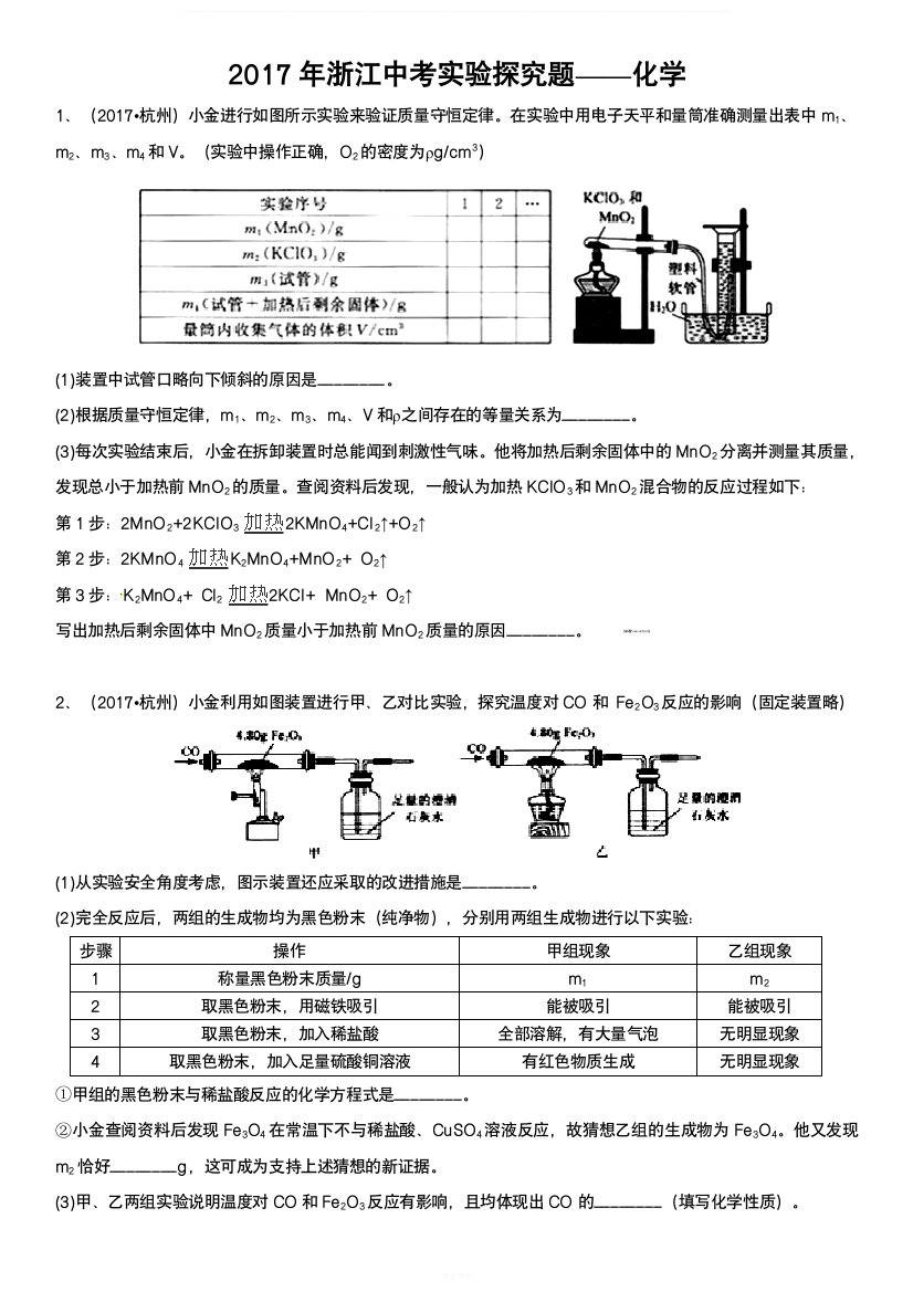 浙江省2017年中考科学验探究题--化学2017浙江真题