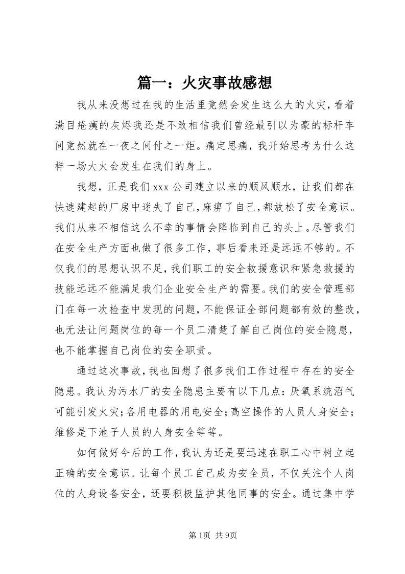 5篇一：火灾事故感想