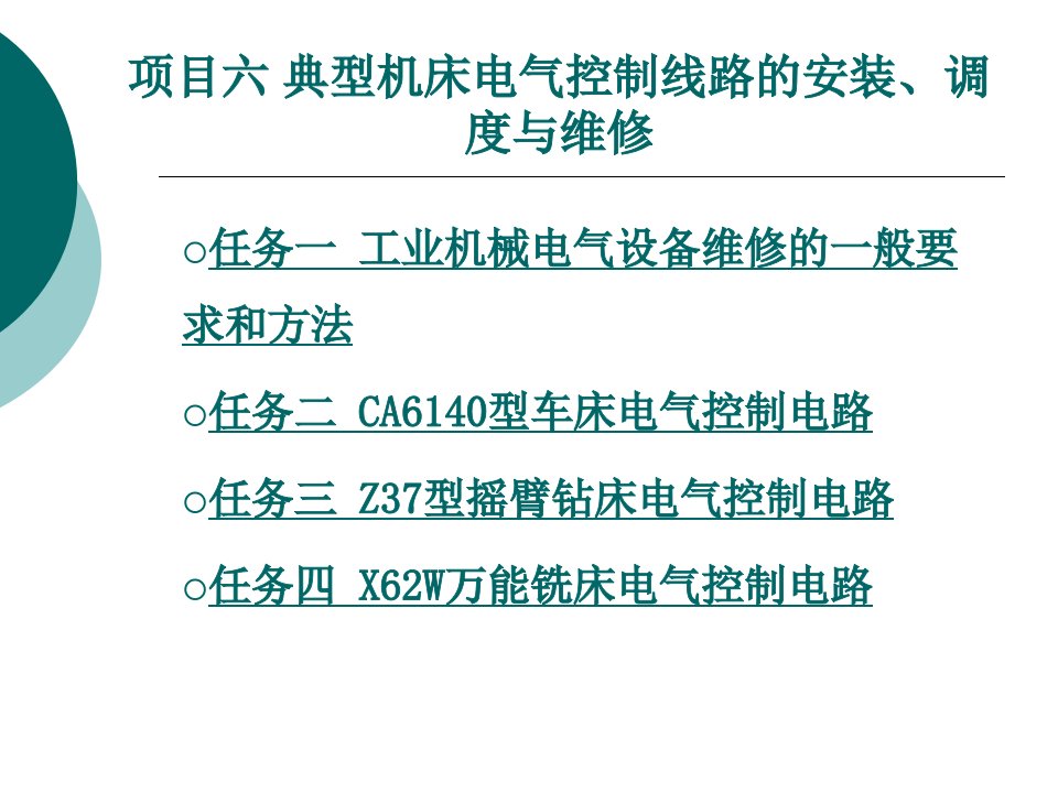 典型机床电气控制线路的安装、调度与维修