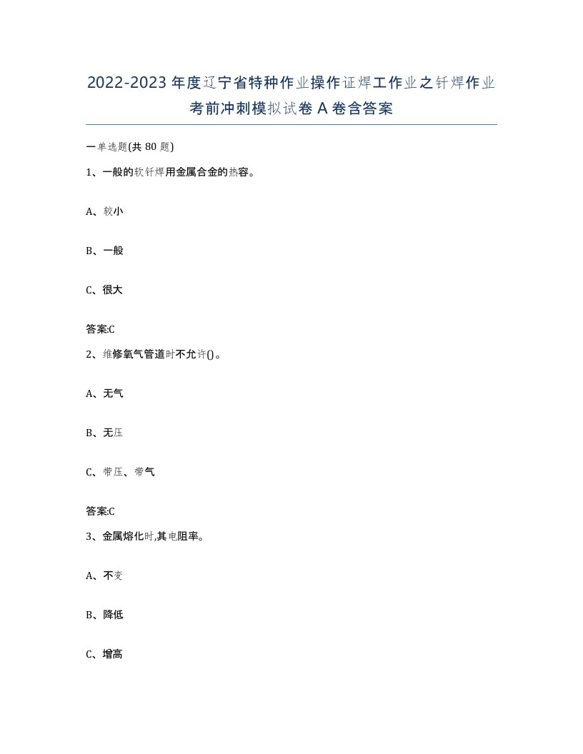 20222023年度辽宁省特种作业操作证焊工作业之钎焊作业考前冲刺模拟试卷A卷含答案