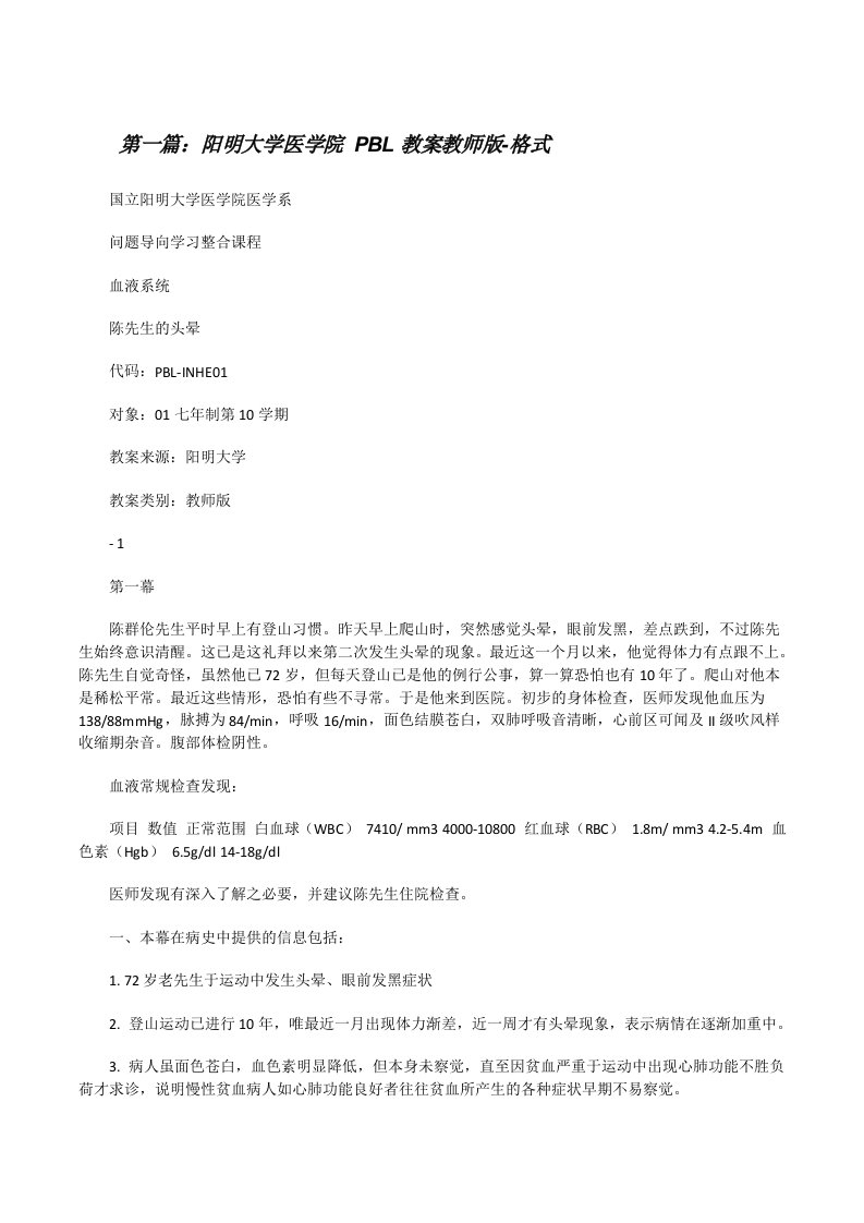 阳明大学医学院PBL教案教师版-格式[修改版]