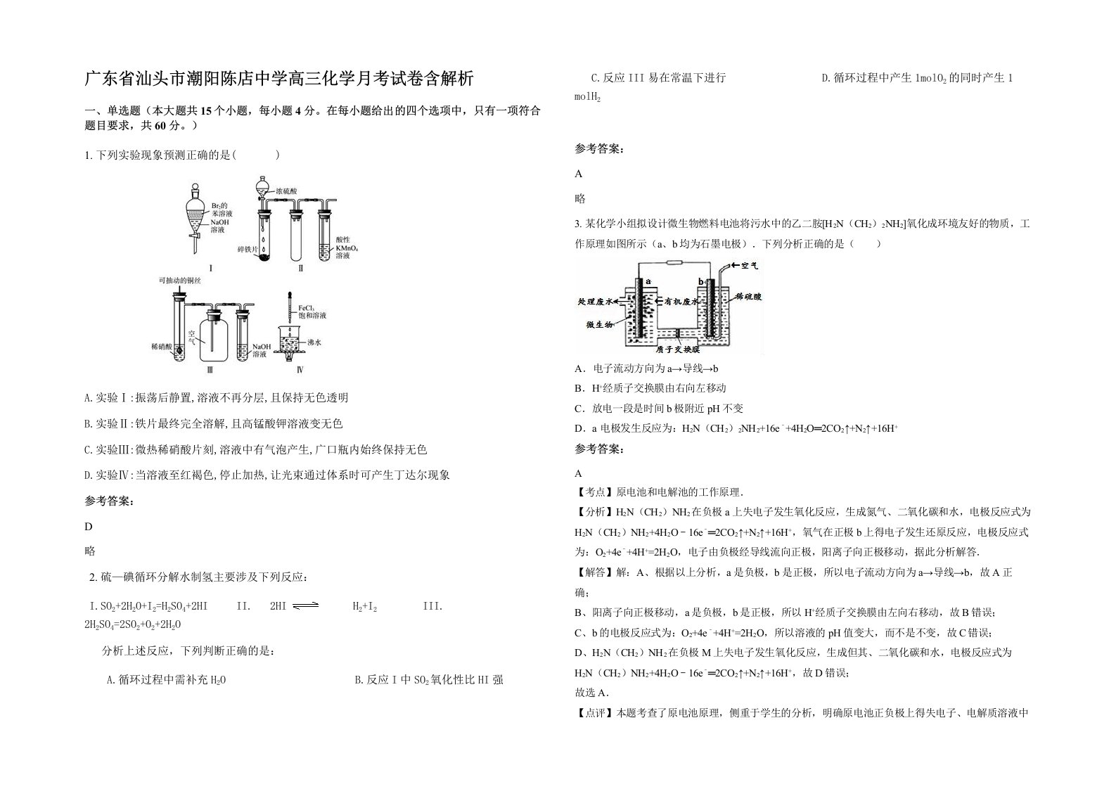 广东省汕头市潮阳陈店中学高三化学月考试卷含解析