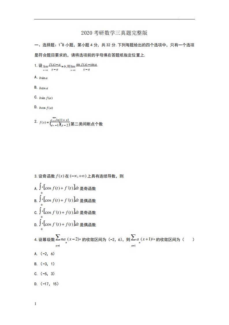 2020考研数学三真题完整版