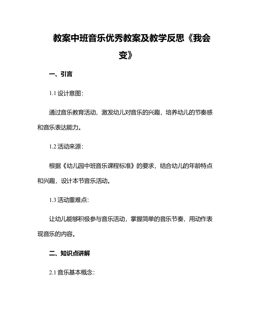 中班音乐优秀教案及教学反思《我会变》