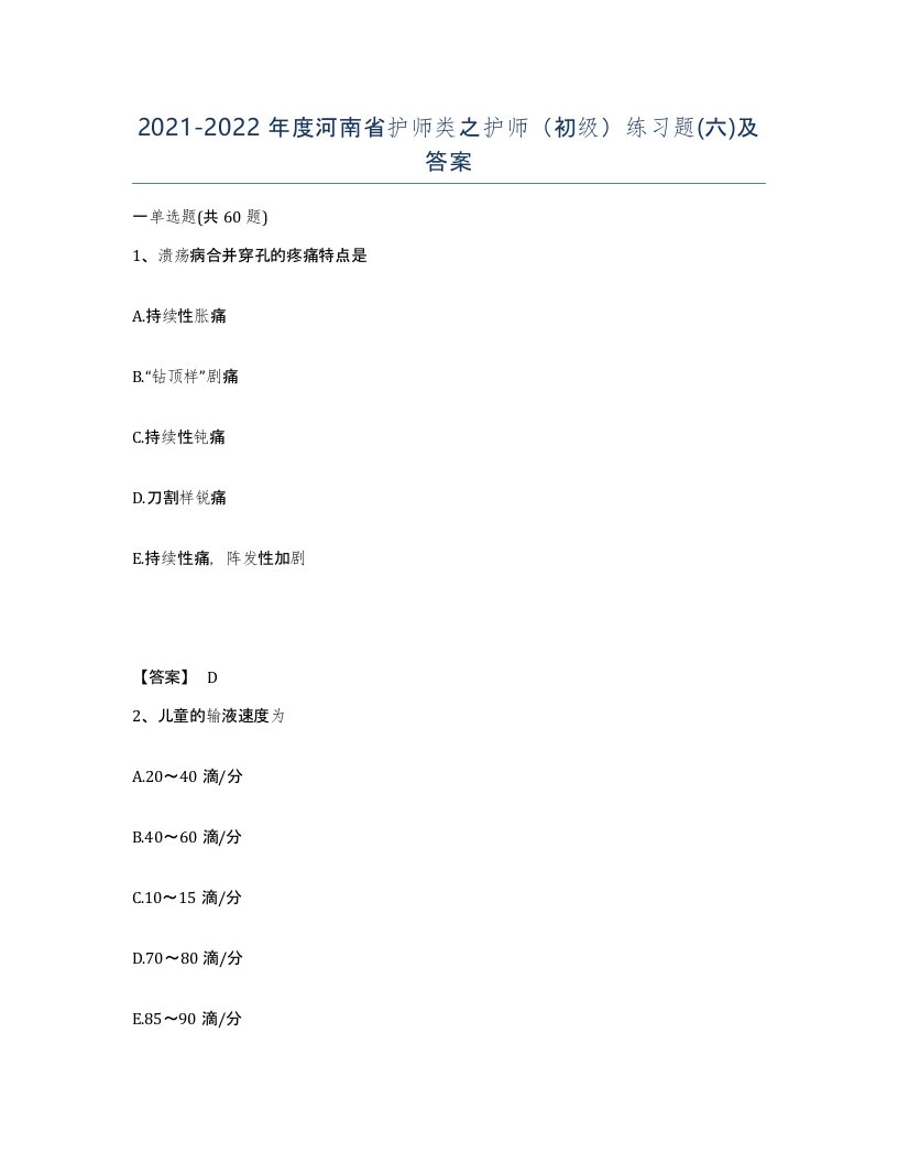 2021-2022年度河南省护师类之护师初级练习题六及答案