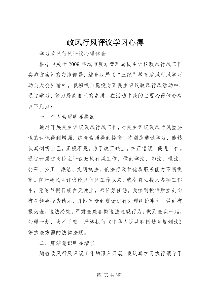 政风行风评议学习心得