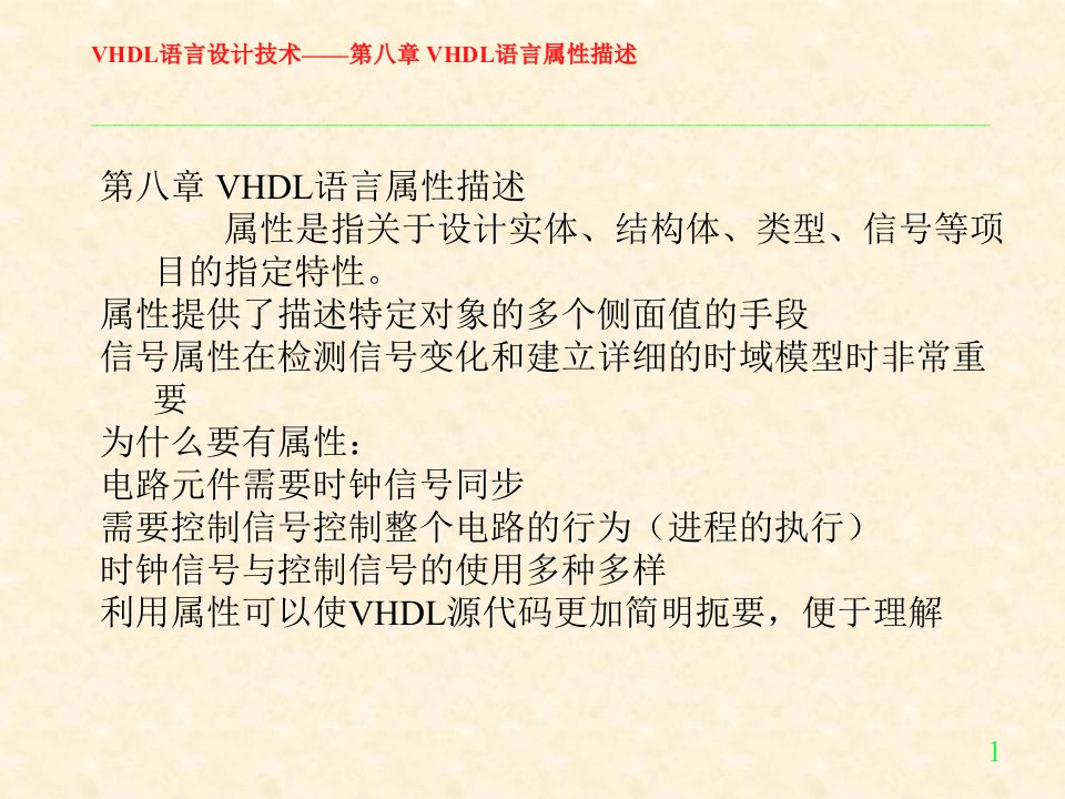 VHDL讲义第八章