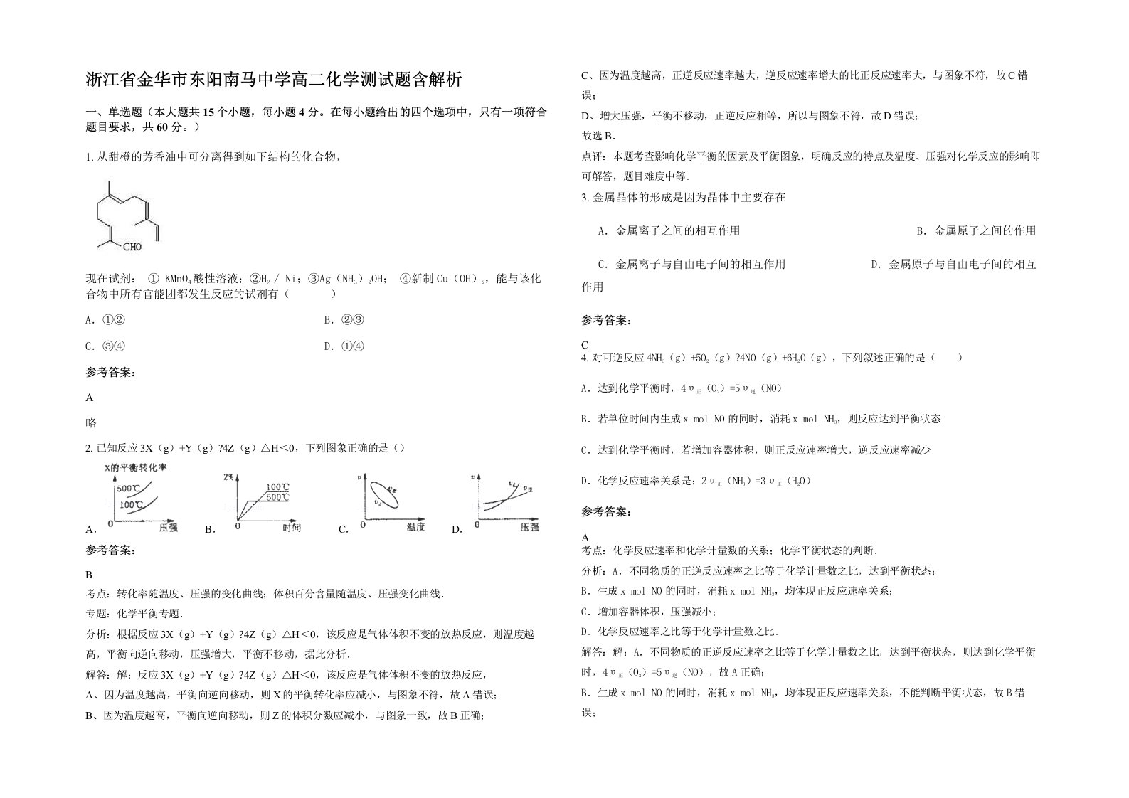 浙江省金华市东阳南马中学高二化学测试题含解析