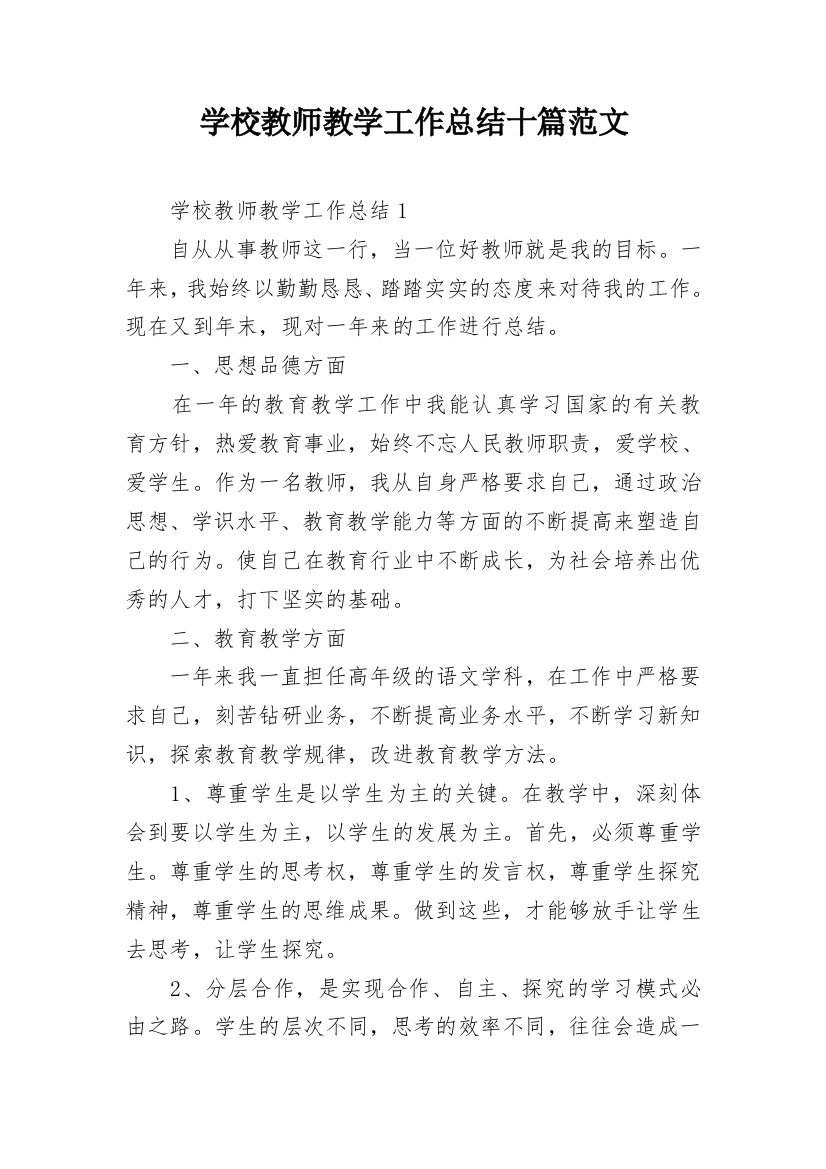 学校教师教学工作总结十篇范文