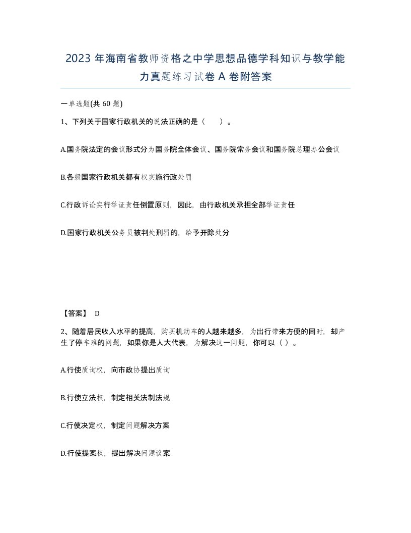 2023年海南省教师资格之中学思想品德学科知识与教学能力真题练习试卷A卷附答案