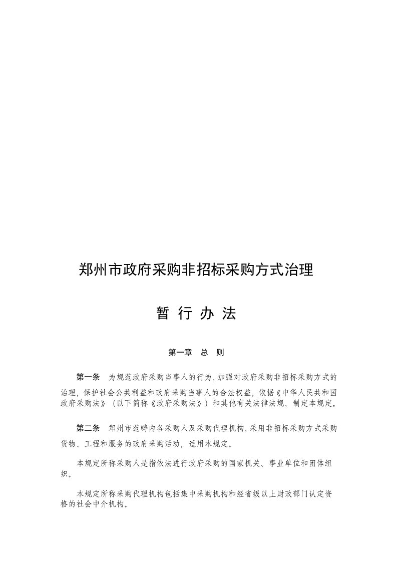 郑州市政府采购非招标采购方式管理暂行制度