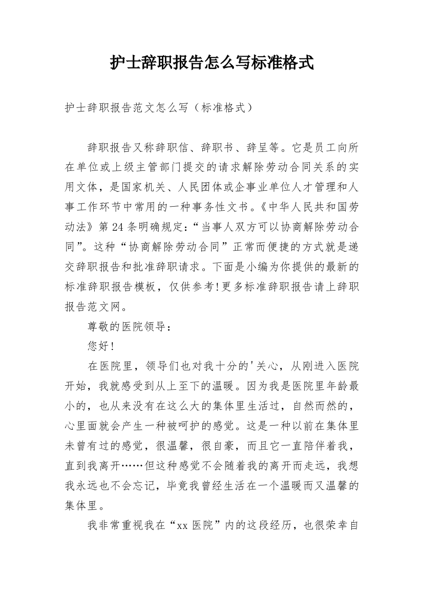 护士辞职报告怎么写标准格式