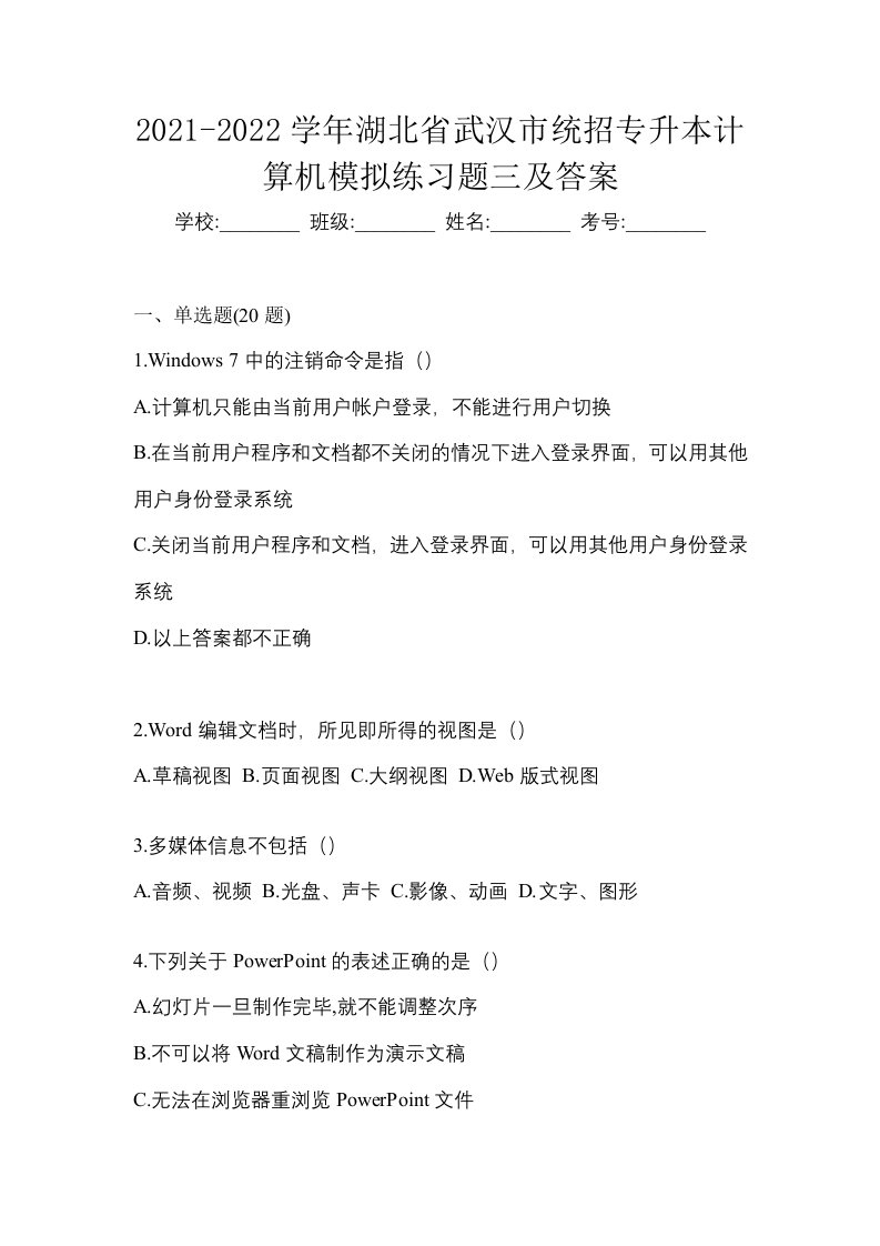 2021-2022学年湖北省武汉市统招专升本计算机模拟练习题三及答案