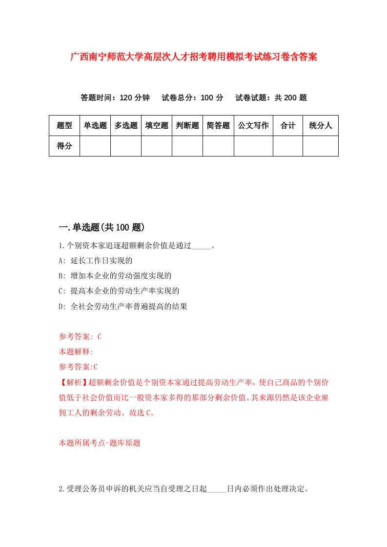 广西南宁师范大学高层次人才招考聘用模拟考试练习卷含答案第7期