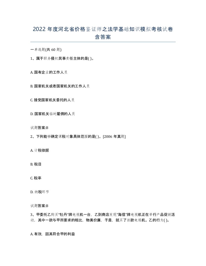 2022年度河北省价格鉴证师之法学基础知识模拟考核试卷含答案