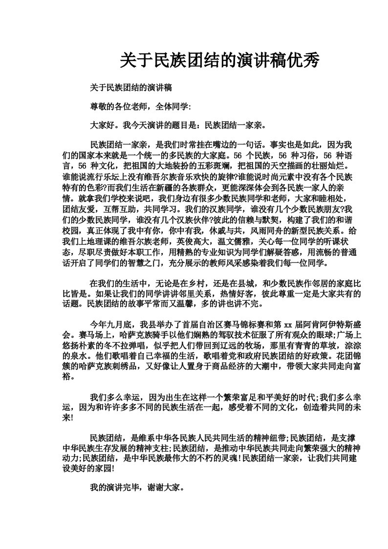 关于民族团结的演讲稿优秀