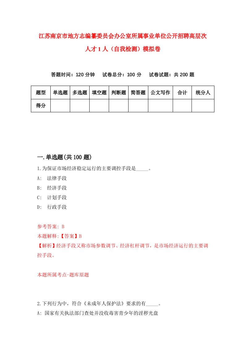 江苏南京市地方志编纂委员会办公室所属事业单位公开招聘高层次人才1人自我检测模拟卷第6版