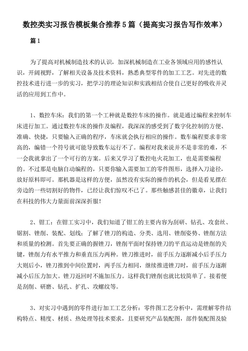 数控类实习报告模板集合推荐5篇（提高实习报告写作效率）