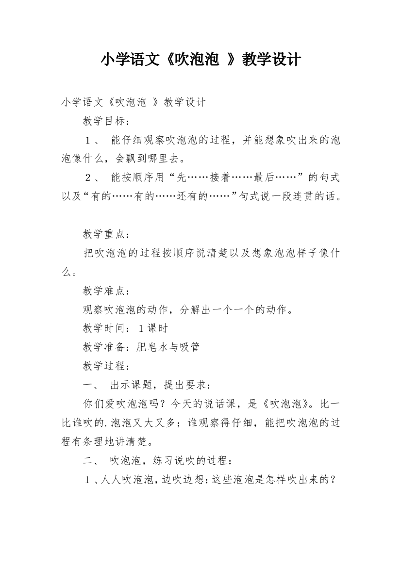 小学语文《吹泡泡