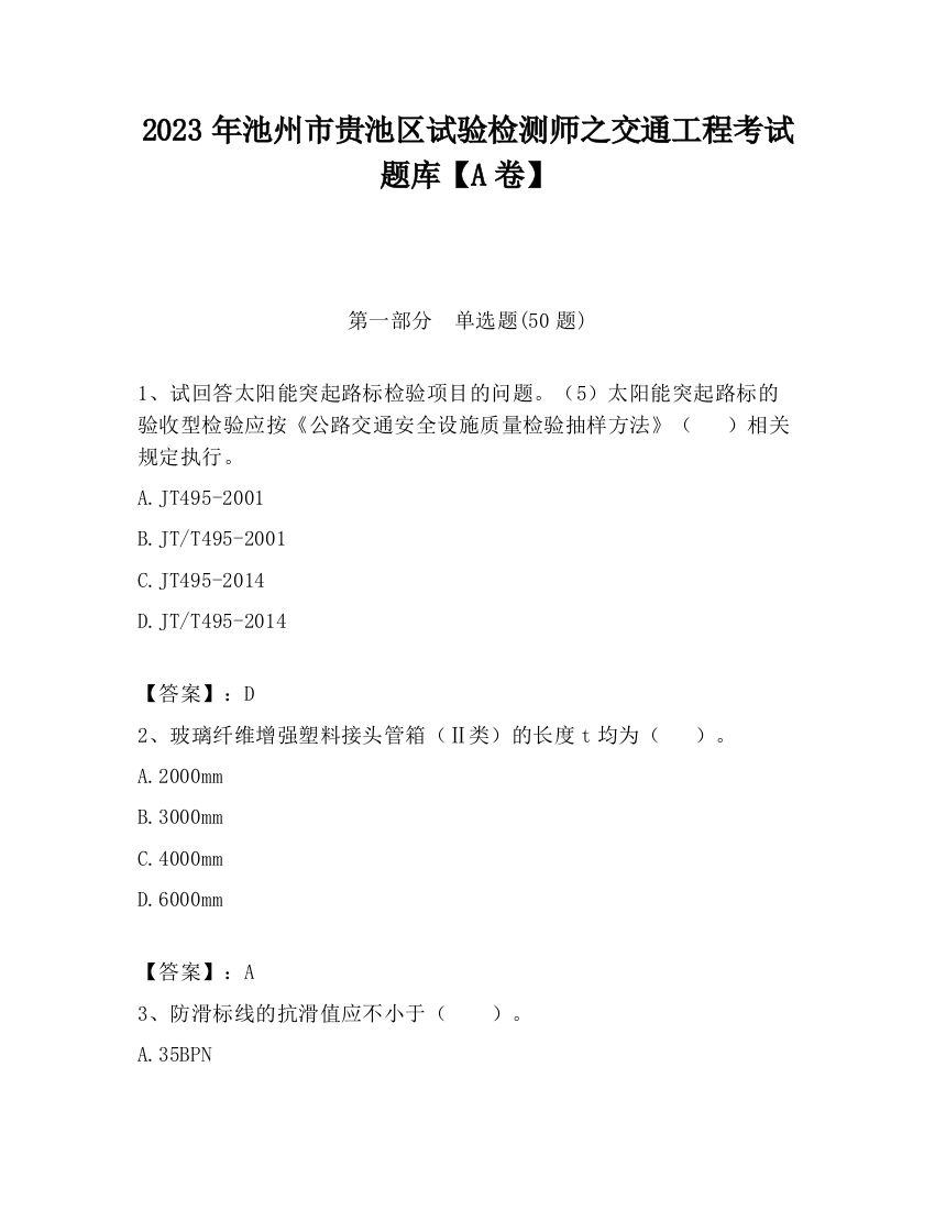 2023年池州市贵池区试验检测师之交通工程考试题库【A卷】