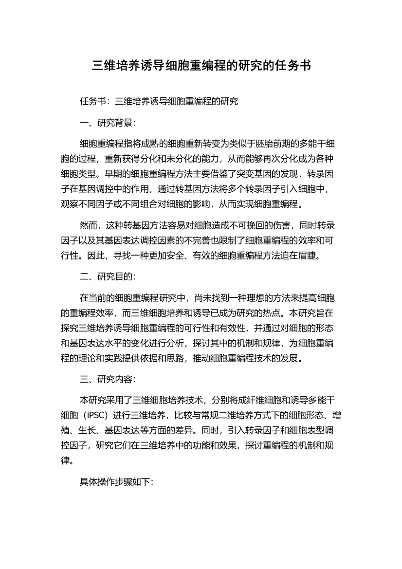 三维培养诱导细胞重编程的研究的任务书