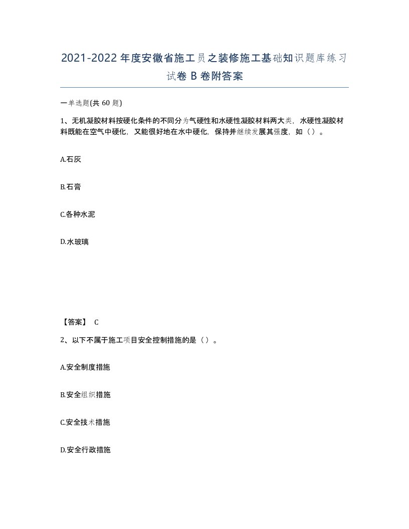 2021-2022年度安徽省施工员之装修施工基础知识题库练习试卷B卷附答案