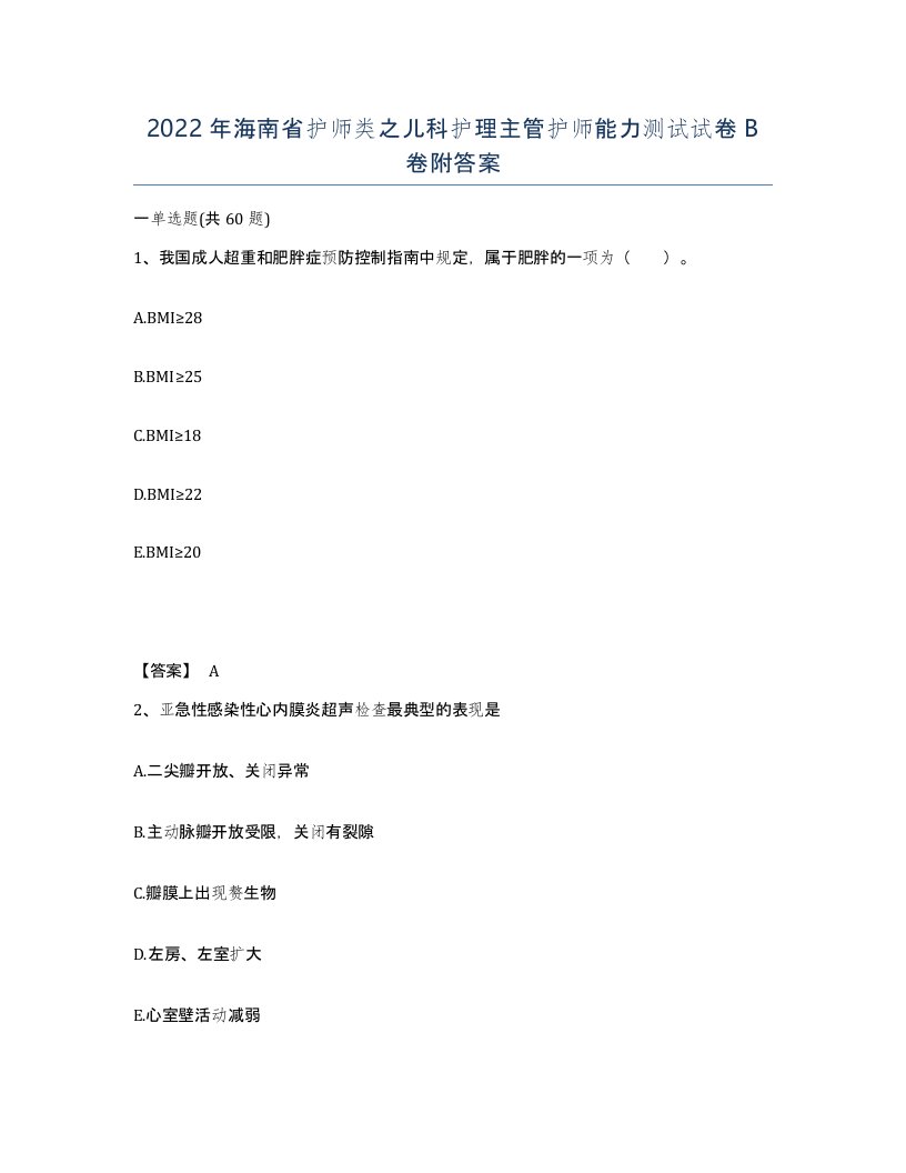 2022年海南省护师类之儿科护理主管护师能力测试试卷B卷附答案