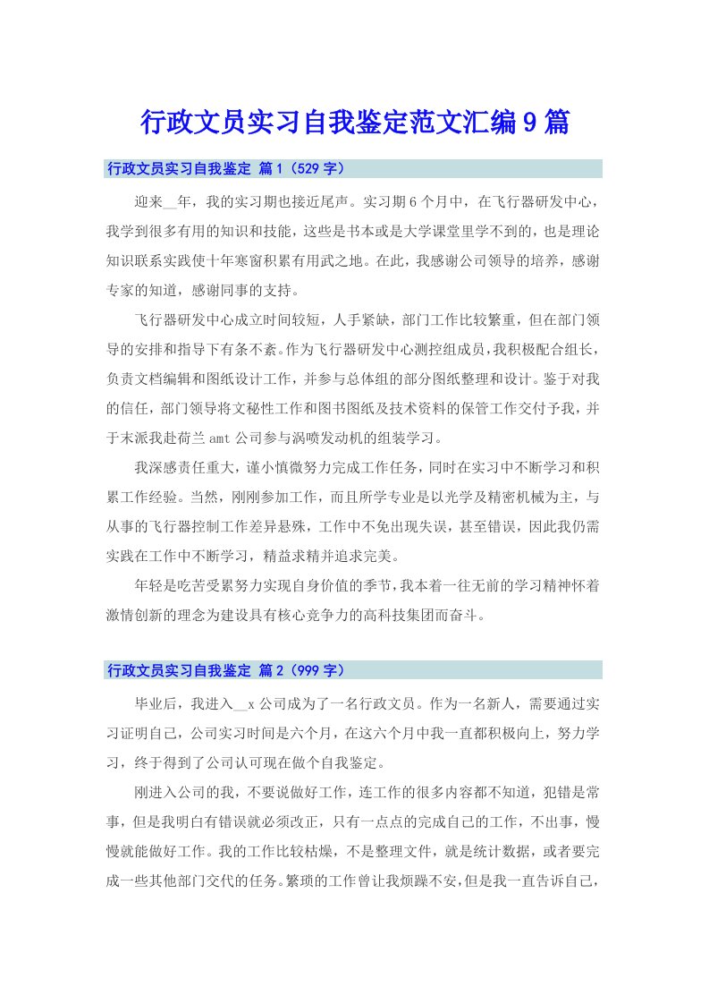 行政文员实习自我鉴定范文汇编9篇