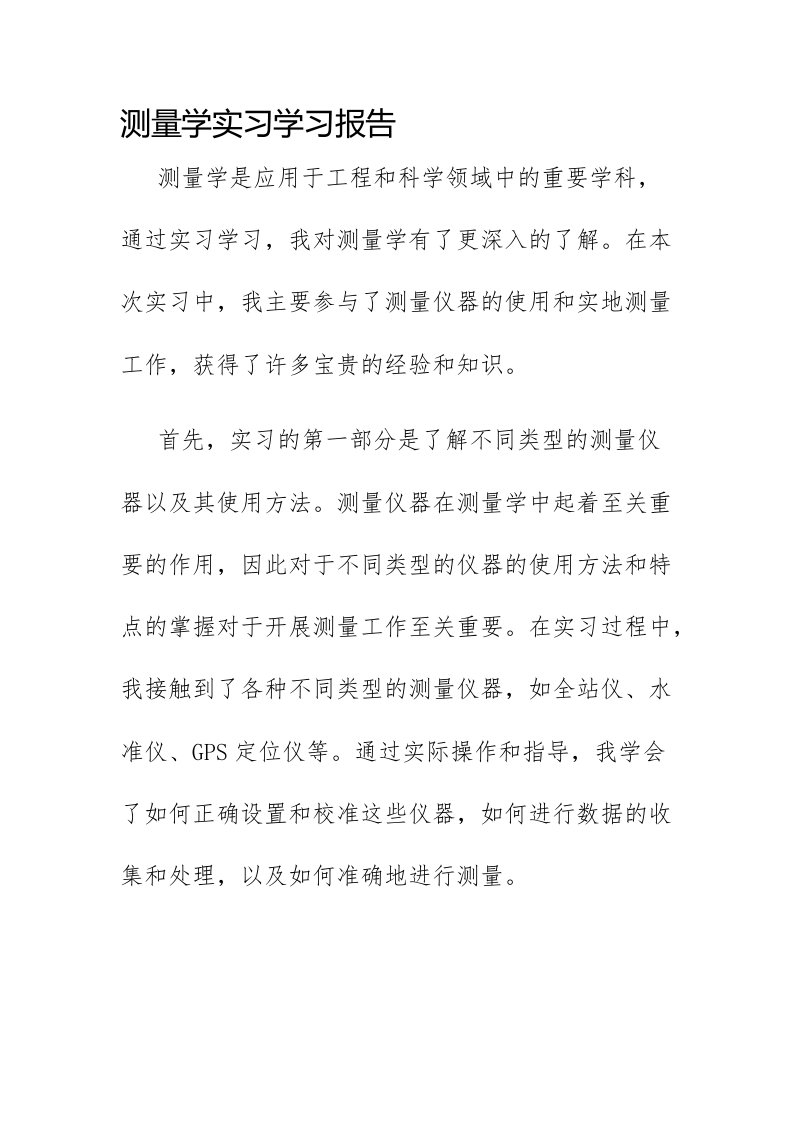 测量学实习学习报告