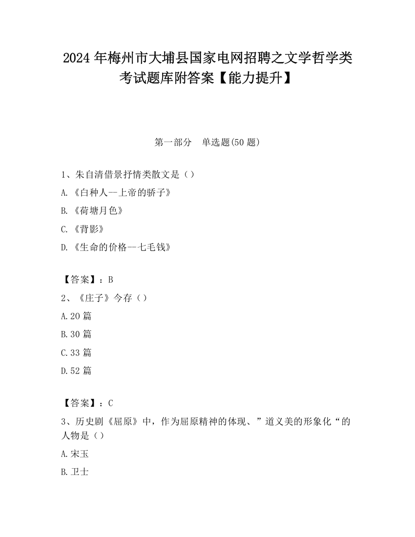 2024年梅州市大埔县国家电网招聘之文学哲学类考试题库附答案【能力提升】